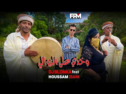 Dj Blonka | Houssam Ziani - Wakhdi 3la Zawali | 2023 ديجي بلونكا و حسام زياني - وخذي على الزوالي
