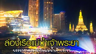 ล่องเรือแม่น้ำเจ้าพระยา