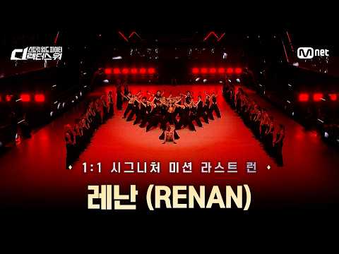 Mnet 스트릿 월드 파이터 : 디렉터스 워 라스트 런 댄서