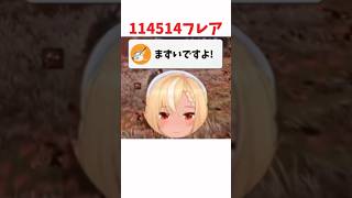 114514フレア #ホロライブ #ホロライブ切り抜き #hololive #shorts