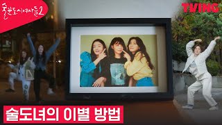 [술꾼도시여자들2] 12화 보기 #술도녀2 #한선화 #정은지