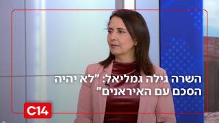 "לא יהיה הסכם עם האיראנים": השרה גילה גמליאל על סבב השיחות בין איראן לארה"ב (חדשות ערוץ 14) - התמונה מוצגת ישירות מתוך אתר האינטרנט יוטיוב. זכויות היוצרים בתמונה שייכות ליוצרה. קישור קרדיט למקור התוכן נמצא בתוך דף הסרטון