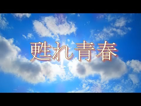 甦れ青春