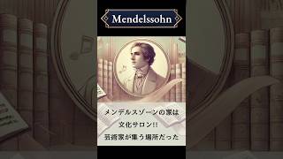 Download lagu メンデルスゾーンの家は 文化サロン!? 芸術家が集う場所だった　#クラシック #クラシック雑学 #作曲家 #メンデルスゾーン mp3