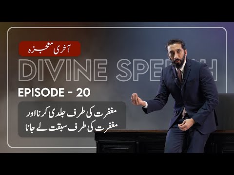 [Urdu] Ep 20: Race Towards Forgiveness from Your Lord | Akhri Moujza with Nouman Ali Khan