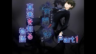 【実況】　宵闇時の真実　『宵闇ノ影』Part1