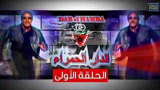 Dar El Hamra (EP1) | مسلسل الدار الحمرة - الحلقة الأولى