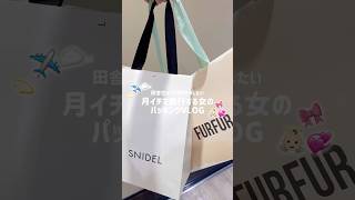 月イチで旅行する女のパッキングVLOG✈️☁⸒⸒🎀#パッキング #休日の過ごし方 #vlog #休日vlog #日常vlog #社会人の日常 #SNIDEL #旅行 #散財vlog