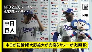 【中日ドラゴンズ×読売ジャイアンツ｜大野雄大が完投&サノー決勝ホームラン】2026年4月2日 プロ野球