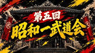 昭和一武道会　予選Bブロック