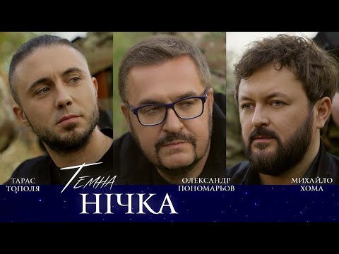 Олександр Пономарьов,Михайло Хома,Тарас Тополя - Темна нічка #ponomarev ✅ #ukraine #переможемо