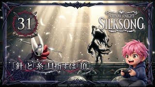 31/このアイテム神すぎん！？悪臭の水路で「浄化のリース」を入手して探索革命！/#ホロウナイトシルクソング 【実況プレイ】#hollowknightsilksong