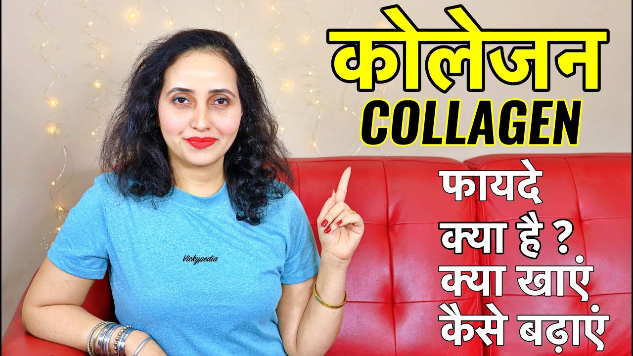 Collagen In Hindi | Collagen For Skin, Weight Loss, Wrinkles, Thick Hair | Collagen Benefits
