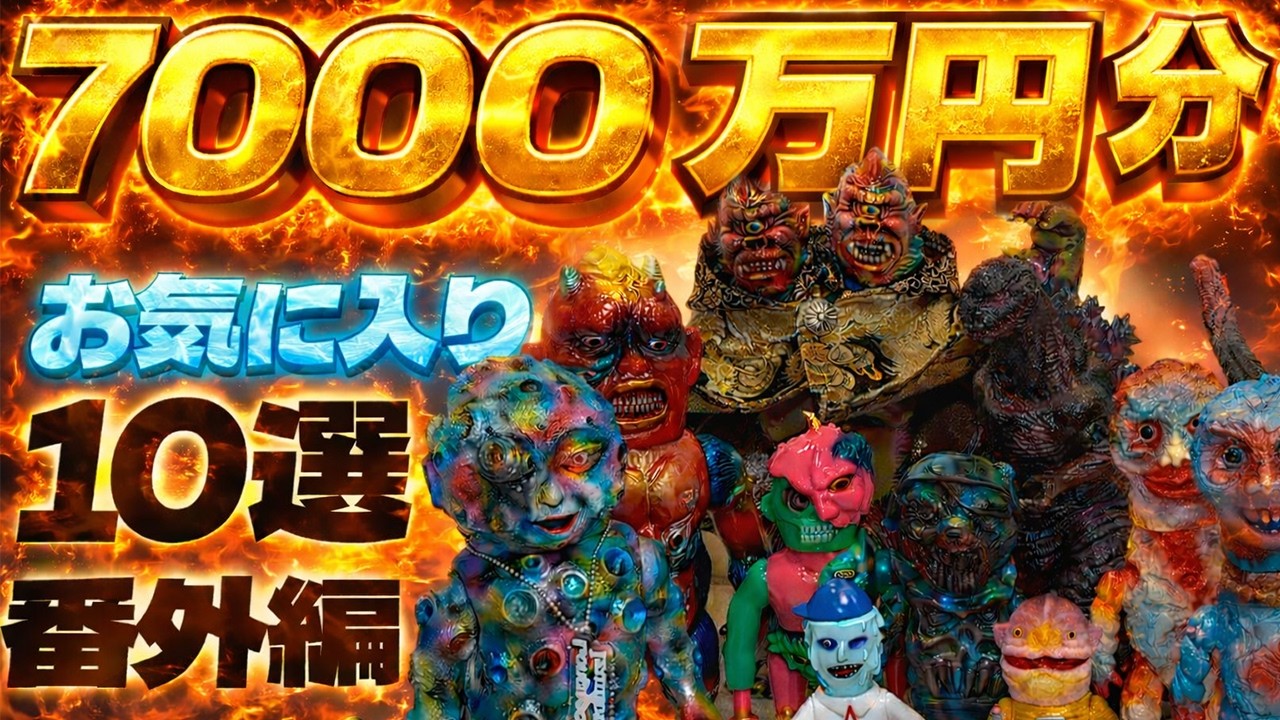 【ソフビ】7000万円分のソフビの中で気に入っている10選発表します。（暴力原人除く）【NAGNAGNAG、izumonster、メディコムトイ、sofubi】
