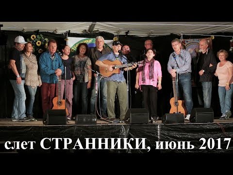 Гости фестиваля Странники  - Леса Белоруссии (А.Крупп), июнь 2017