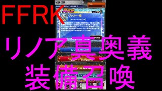 【FFRK】リノア真奥義装備召喚