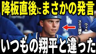【大谷翔平】「いつもの翔平と違ったんだ…」今季初二刀流大谷翔平選手とバッテリーを組んだウィル・スミス捕手が明かした大谷選手の状態とは…好投のロブレスキー投手、ロバーツ監督も語る