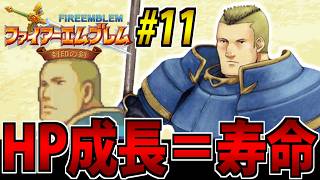 【肉体派FE】HPが無くなると退場するファイアーエムブレム 封印の剣 #11