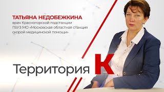 Территория К. Татьяна Недобежкина
