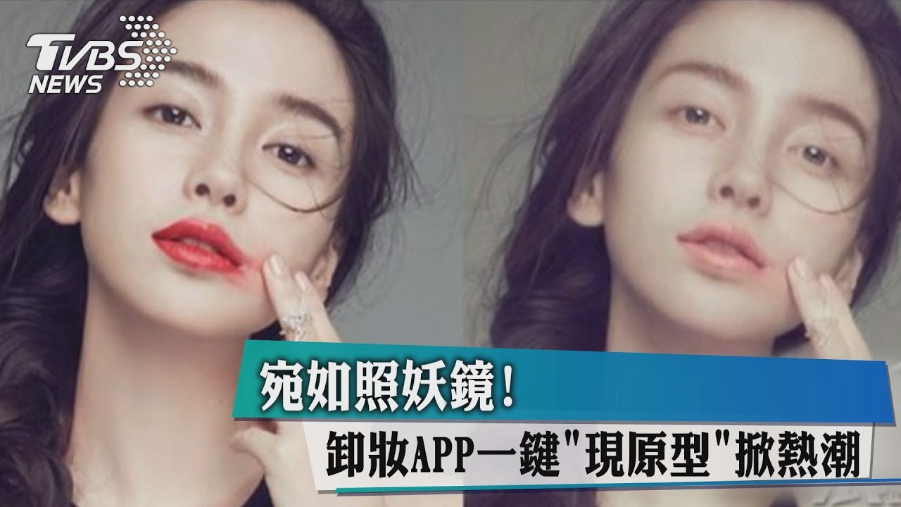 宛如照妖鏡！　卸妝APP一鍵「現原型」掀熱潮