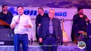 Γρηγόρης Σαμόλης Αόρη - Σύλλογος Κρητών Καματερού “ΤΟ ΑΡΚΑΔΙ” 06 02 2026