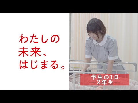 学生の1日 －2年生－ （1分22秒）／日本赤十字広島看護大学