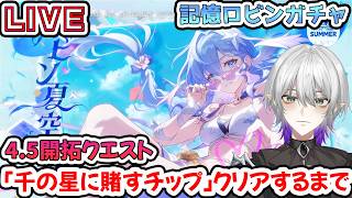 【#崩壊スターレイル 】4.5開拓クエスト『千の星に賭すチップ』クリアするまで！記憶ロビンも出るまでガチャ引こう！【    #Vtuber　＃崩スタ　＃スタレ】