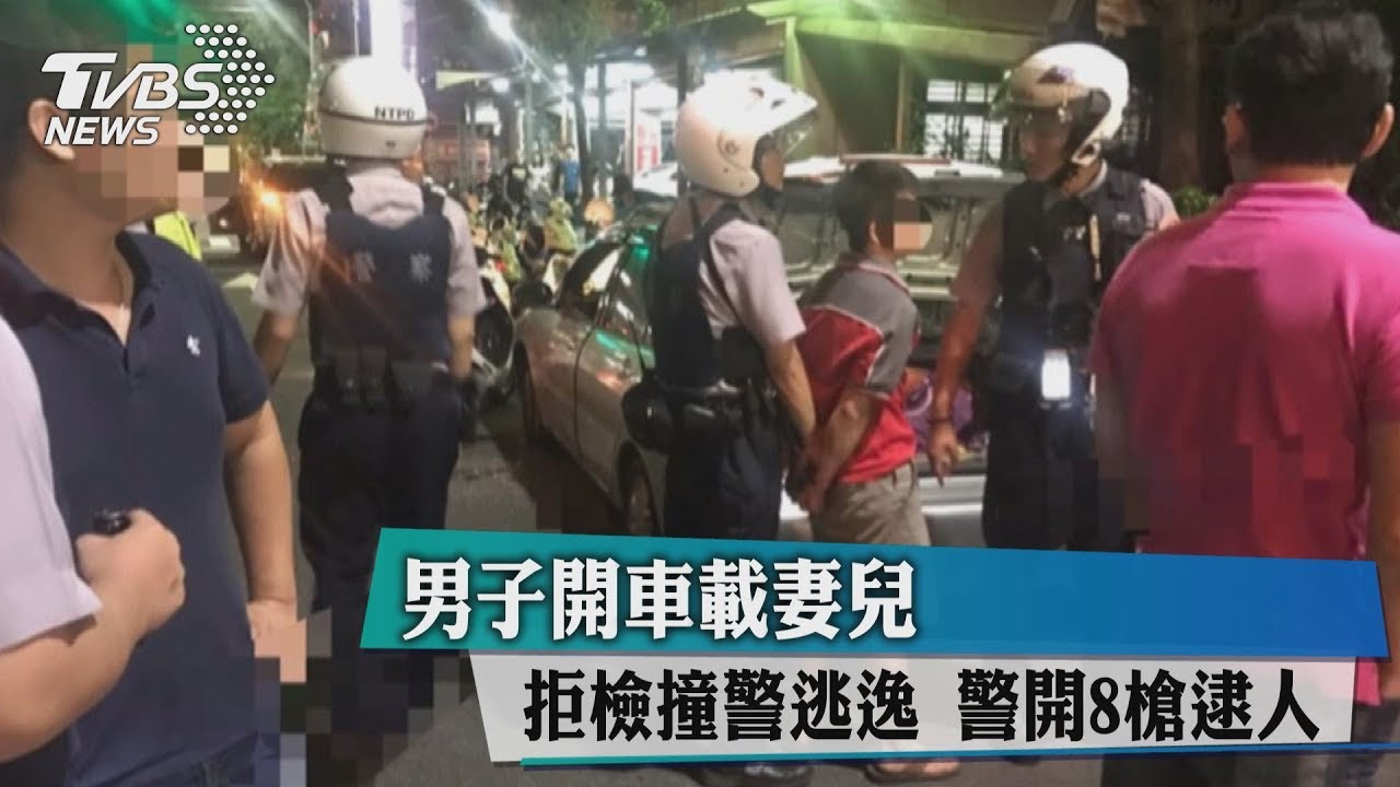 男子開車載妻兒拒檢！撞警逃逸　警開8槍逮人