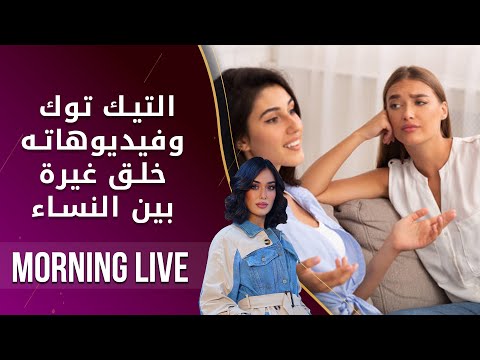 شاهد بالفيديو.. التيك توك وفيديوهاته   خلق غيرة بين النساء   م٢ Morning Live   الحلقة ١٤٨