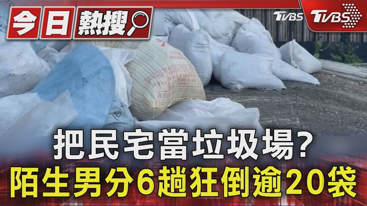 影音/真的很用心耶! 男騎機車分6趟 狂倒逾20袋廢棄物