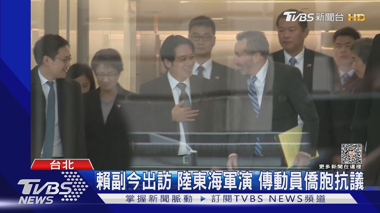 賴副今出訪 陸東海軍演傳動員僑胞抗議