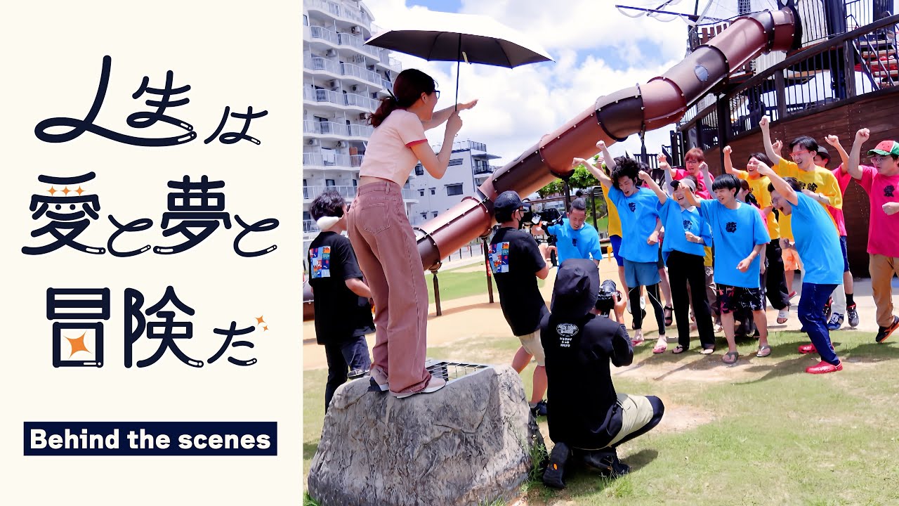 【Behind the Scenes】「人生は愛と夢と冒険だ」Music Video Making Movie