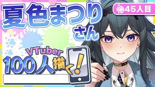 【VTuber100人描く】夏色まつり さん  まったりお絵描きと雑談🎨45人目 #新人vtuber