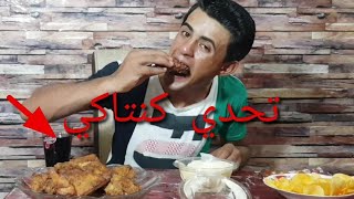 تحدي  كنتاكي  و جبس