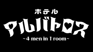 R-System Cue.02「ホテルアルバトロス ~ 4 men in 1 room ~」|ダイジェストムービー