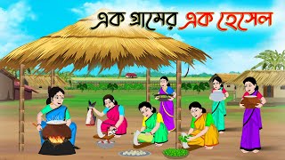 এক গ্রামের এক হেসেল | Bengali Moral Stories Cartoon | Rupkothar Golpo | Thakumar Jhuli |CINETOONS
