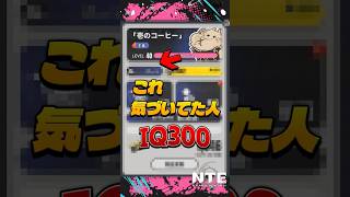 【NTE】これ気づいてた人IQ300あります【ネバエバ】#shorts