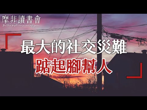 【摩非讀書會】踮起腳幫人，不是勇敢而是無知，適度的拒絕，不是冷漠而是分寸