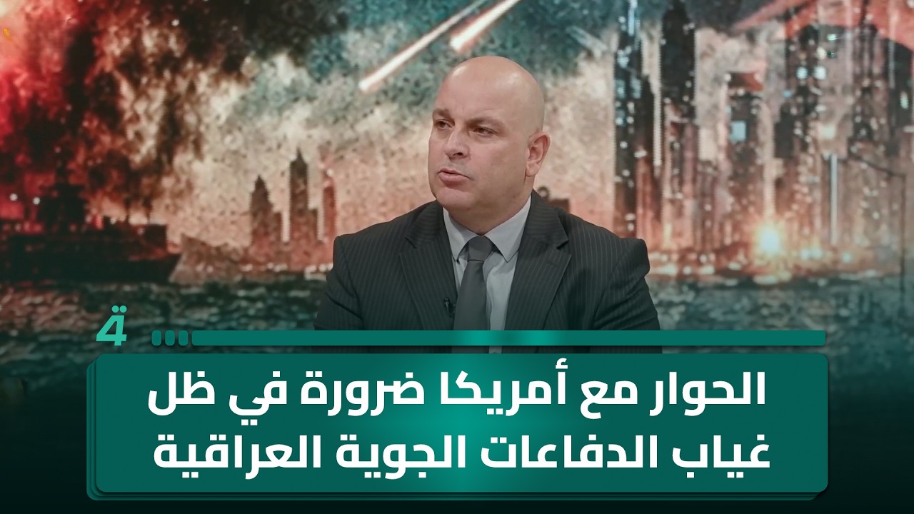 فيديو | مجاشع التميمي: الحوار مع أمريكا ضرورة في ظل غياب الدفاعات الجوية العراقية