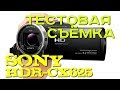 SONY HDRCX625B.CEL - відео