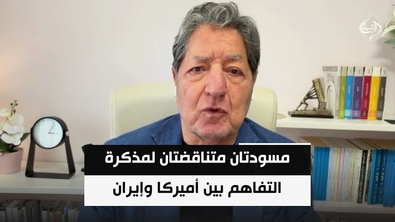 فيديو | مسودتان متناقضتان لمذكرة التفاهم بين أميركا وإيران.. وإسرائيل ترفضها وتصر على الحرب || غازي فيصل