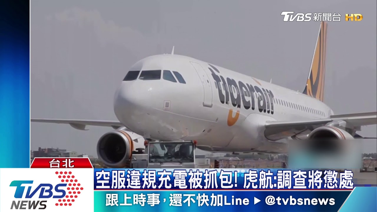 空服違規充電被抓包! 虎航:調查將懲處