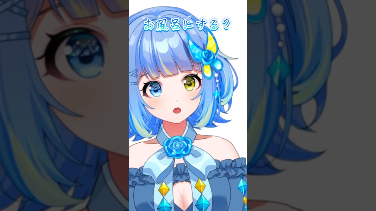 お風呂にする？#shorts #あるある #vtuber