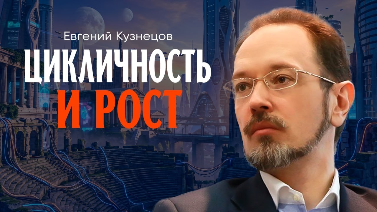 Стратегия добра, или Как правильно рисковать, строя новый мир | Евгений Кузн?