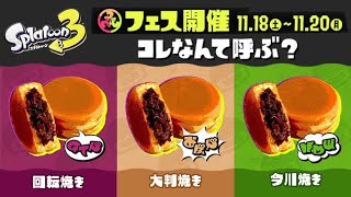 【参加可】フェスとかシャケで遊んでいこう