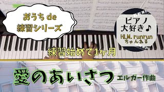 Download lagu 愛の挨拶 ♫ エルガー作曲 【おうち de 練習】9歳 小3 クラシックピアノ mp3