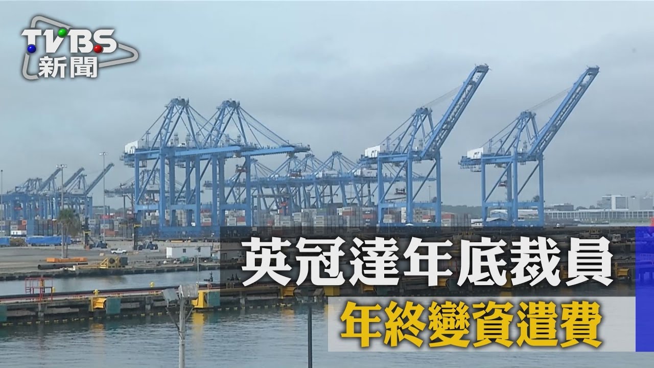 科技廠慘！英冠達年底裁員　年終變資遣費