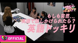 〜英会話ドッキリ③編〜ときめき♡バロメーター上昇TV ep 16