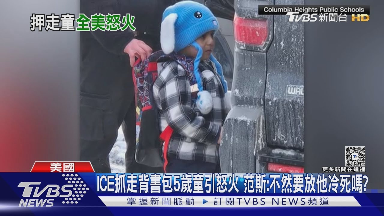 5歲童背蜘蛛人書包被抓!美ICE執法惹議 范斯:不然要他凍死?