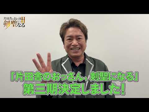 片田舎のおっさん、剣聖になる 第3期 Video1